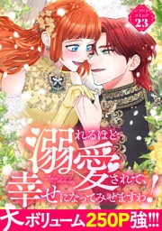 溺れるほど愛されて、幸せになってみせますわ！アンソロジーコミック 23巻