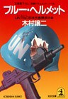 ブルー・ヘルメット～ＵＮＴＡＣ日本代表誘拐さる～