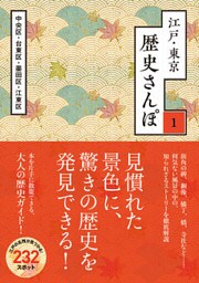 江戸・東京 歴史さんぽ1 台東区2【電子分冊版】