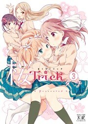 桜Ｔｒｉｃｋ　3巻