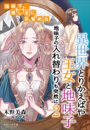 それいゆ文庫　異世界とりかえばや　王女と地味子２　地味子の入れ替わりも突然に　～地味子、推し活に目覚める～