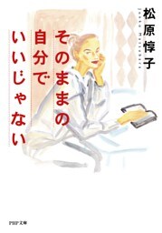 そのままの自分でいいじゃない