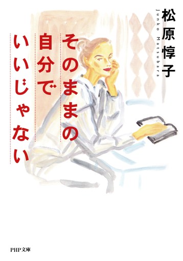 そのままの自分でいいじゃない