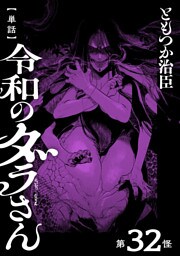 【単話】令和のダラさん　第32怪