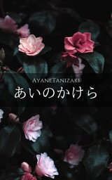 あいのかけら -恋愛短編小説集-