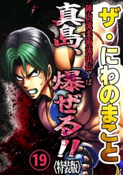 ザ・にわのまこと　陣内流柔術流浪伝　真島、爆ぜる！！19<特装版>