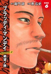 BLOODY MONDAY　Season２　絶望ノ匣　新装版　６