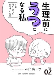 生理前にうつになる私～7年付き合ったカップルの話～【単話】（２）