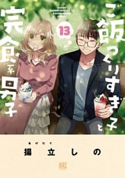 ご飯つくりすぎ子と完食系男子 (13) 【電子限定おまけ付き】