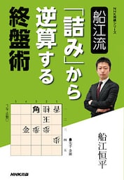 船江流　「詰み」から逆算する終盤術