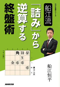 船江流　「詰み」から逆算する終盤術