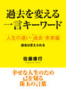 過去を変える一言キーワード　人生の迷い・過去・未来編