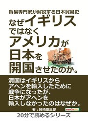 貿易専門家が解説する日本貿易史。なぜイギリスではなくアメリカが日本を開国させたのか。