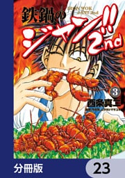 鉄鍋のジャン！！2nd【分冊版】　23