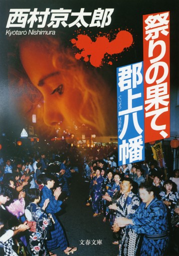 十津川警部・祭シリーズ