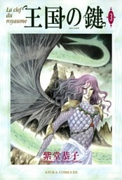 王国の鍵　3巻