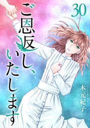 ご恩返し、いたします 30巻