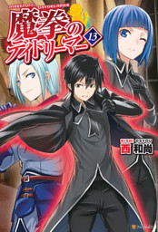 魔拳のデイドリーマー９ 電子書籍 コミック 小説 実用書 なら ドコモのdブック