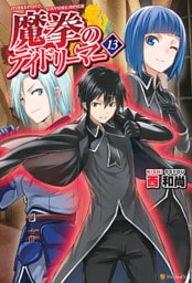 魔拳のデイドリーマー１３