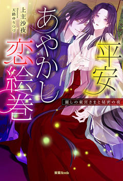 平安あやかし恋絵巻　麗しの東宮さまと秘密の夜【dエディション】