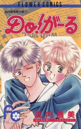 Do！がーる
