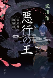 悪行の王　切支丹陰陽師