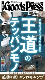 週刊GoodsPress DIGITAL 2026年5月15日号