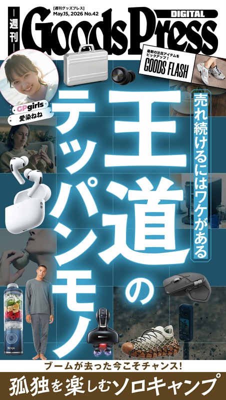 週刊GoodsPress DIGITAL 2026年5月15日号