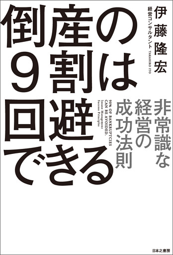 倒産の9割は回避できる 非常識な経営の成功法則