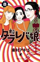 東京タラレバ娘（８）