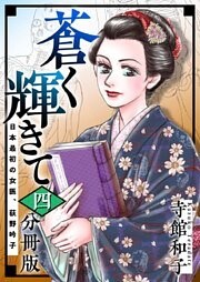 蒼く輝きて～日本最初の女医、荻野吟子～ 4巻