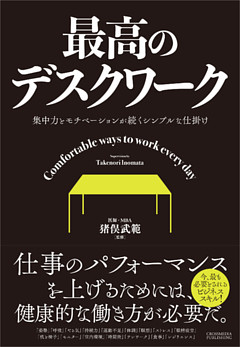 最高のデスクワーク―集中力とモチベーションが続くシンプルな仕掛け