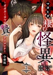 マヨヒガに棲む怪異【分冊版】 （２） ～オオカミサマノ贄ニナリマシテ～
