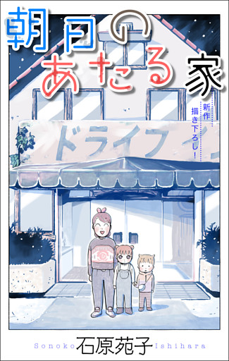 朝日のあたる家［1話売り］