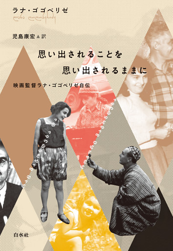思い出されることを思い出されるままに：映画監督ラナ・ゴゴベリゼ自伝