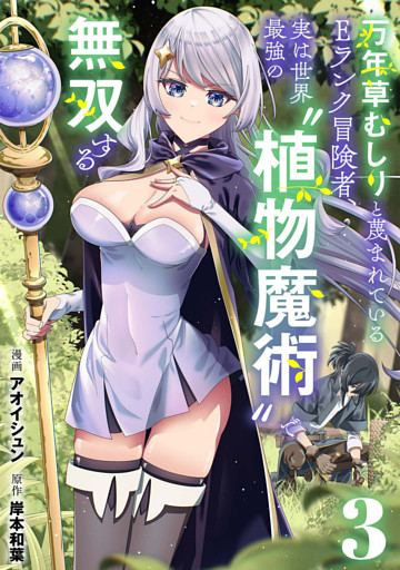 万年草むしりと蔑まれているEランク冒険者、実は世界最強の”植物魔術”で無双する【単話版】(3)