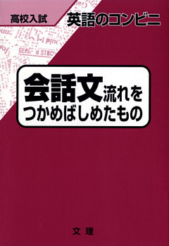 高校入試 英語のコンビニ 会話文流れをつかめばしめたもの 電子書籍 コミック 小説 実用書 なら ドコモのdブック