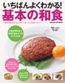 いちばんよくわかる！　基本の和食