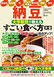 納豆 大学教授が教える すごい食べ方大全
