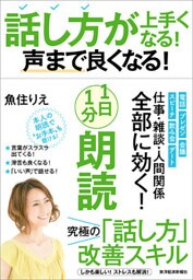 話し方が上手くなる！声まで良くなる！１日１分朗読