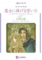 魔女に捧げる誓い　2巻