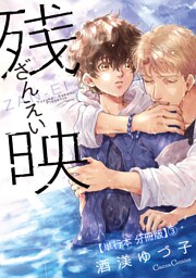 残映【単行本 分冊版】３