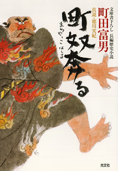 町奴奔る～真説・徳川実紀～