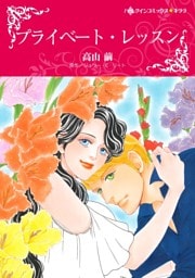 プライベート・レッスン【分冊】 10巻