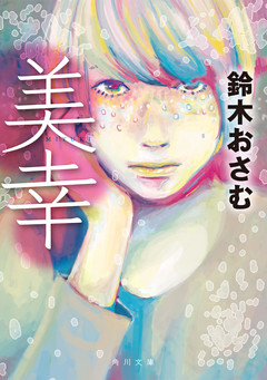 美幸(角川文庫)