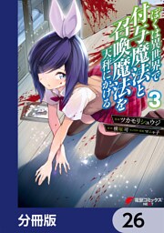 ぼくは異世界で付与魔法と召喚魔法を天秤にかける【分冊版】　26