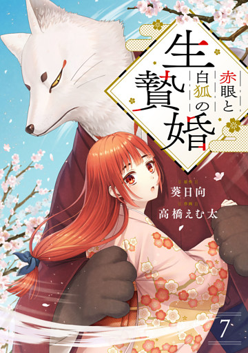 赤眼と白狐の生贄婚【単話】（7）