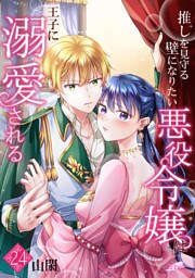 推しを見守る壁になりたい悪役令嬢は王子に溺愛される『フレイヤ連載』 24話