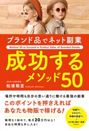 ブランド品でネット副業 成功するメソッド50