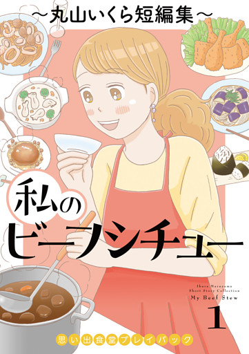 私のビーフシチュー　思い出食堂プレイバック～丸山いくら短編集～